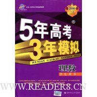 曲一线科学备考·5年高考3年模拟:理数(学生用书)(2010B版)(含答案全解全析)