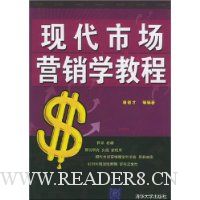 现代市场营销学教程