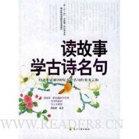 读·品·悟:读故事 学古诗名句(中文版)