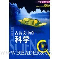 中学生课外读本-古诗文中的科学