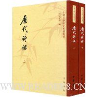 历代诗话(上下册)