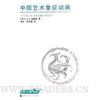 中国艺术象征词典