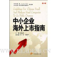 中小企业海外上市指南(第2版)