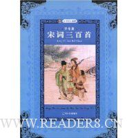 名师推荐课外阅读丛书(学生版):宋词三百首