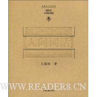 人间词话(插图本)