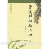 曹溪禅学与诗学