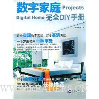 数字家庭完全DIY手册