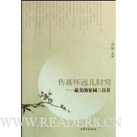 伤高怀远几时穷:最美的宋词三百首