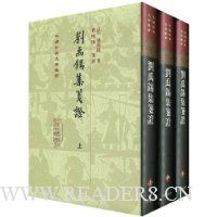 刘禹锡集笺证(上中下)(繁体竖排版)