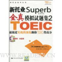 新托业Superb 全真模拟试题集2(最新版·光盘版)(附光盘1张)