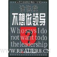 谁说我不想做领导(从员工走向领导的7个护照)