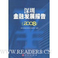 深圳金融发展报告(2008)