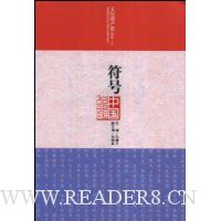 符号中国:文化遗产卷(物质)(下)