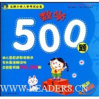 名牌小学入学考试必备:数学500题(最新升级版)