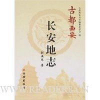 古都西安:长安地志