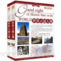 世界古迹大观(上下)