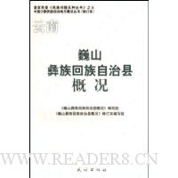 云南巍山彝族回族自治县概况