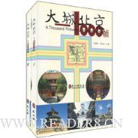 大城北京:1000帧(1、2)(套装2册)