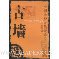古墙:中国长城与民族融合