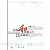构建和谐社会与法治政府