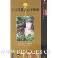 自游中国:中国佛教名山圣地游(特价)