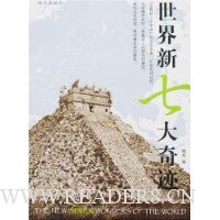 世界新七大奇迹