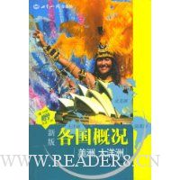 新版各国概况:美洲 大洋洲(附光盘)