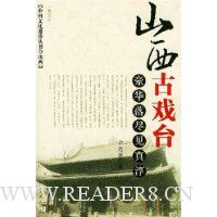 山西古戏台:豪华落尽见真淳