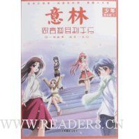 意林少年励志馆:忠言逆耳利于行