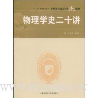 物理学史二十讲