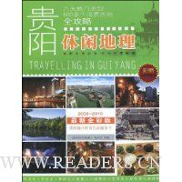 贵阳休闲地理(2009~2010最新全彩版)(附赠消费优惠卷)