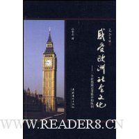 感受欧洲社会文化:一个驻德国记者眼中的欧洲