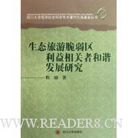 生态旅游脆弱区利益相关者和谐发展研究
