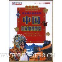 中国国家地理图鉴
