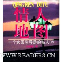 情人地图:一个女国际导游的私人DV