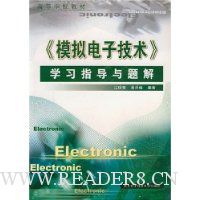 模拟电子技术学习指导与题解