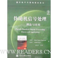 伪随机信号处理:理论与应用