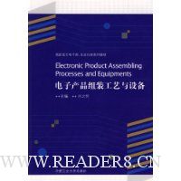 电子产品组装工艺与设备