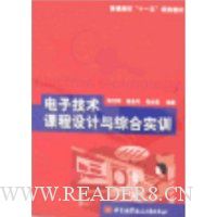 电子技术课程设计与综合实训
