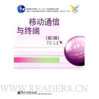 移动通信与终端(第2版)