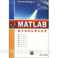 MATLAB数字信号处理与应用