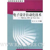 电子设计自动化技术:Multisim2001&Protel99se
