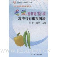 图说棚室辣(甜)椒栽培与病虫害防治