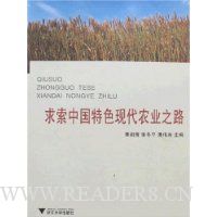 求索中国特色现代农业之路