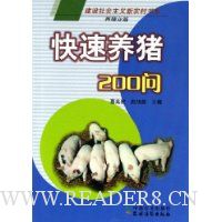 快速养猪200问