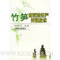 竹笋高效益生产关键技术