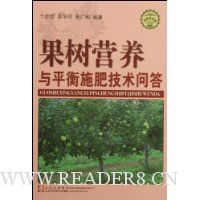 果树营养与平衡施肥技术问答