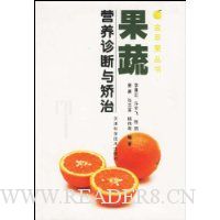 果蔬营养诊断与矫治