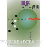 围棋入门一月通