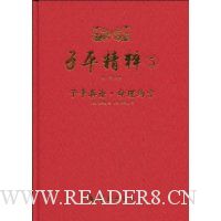 子平精粹5:子平真诠·命理约言